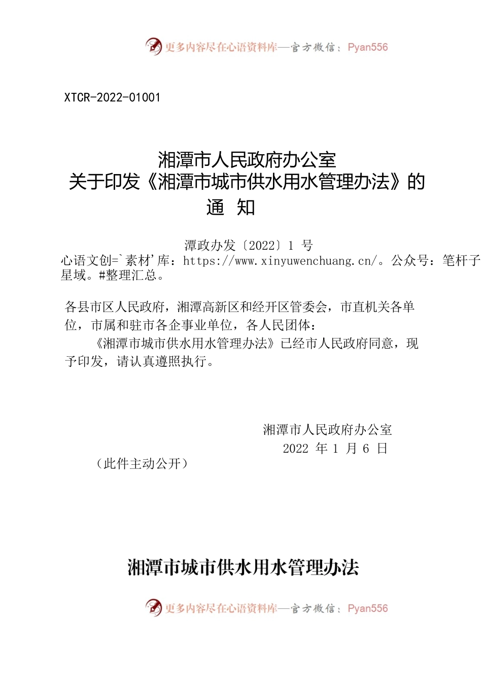 湘潭市人民政府办公室关于印发《湘潭市城市供水用水管理办法》的通知.docx_第1页