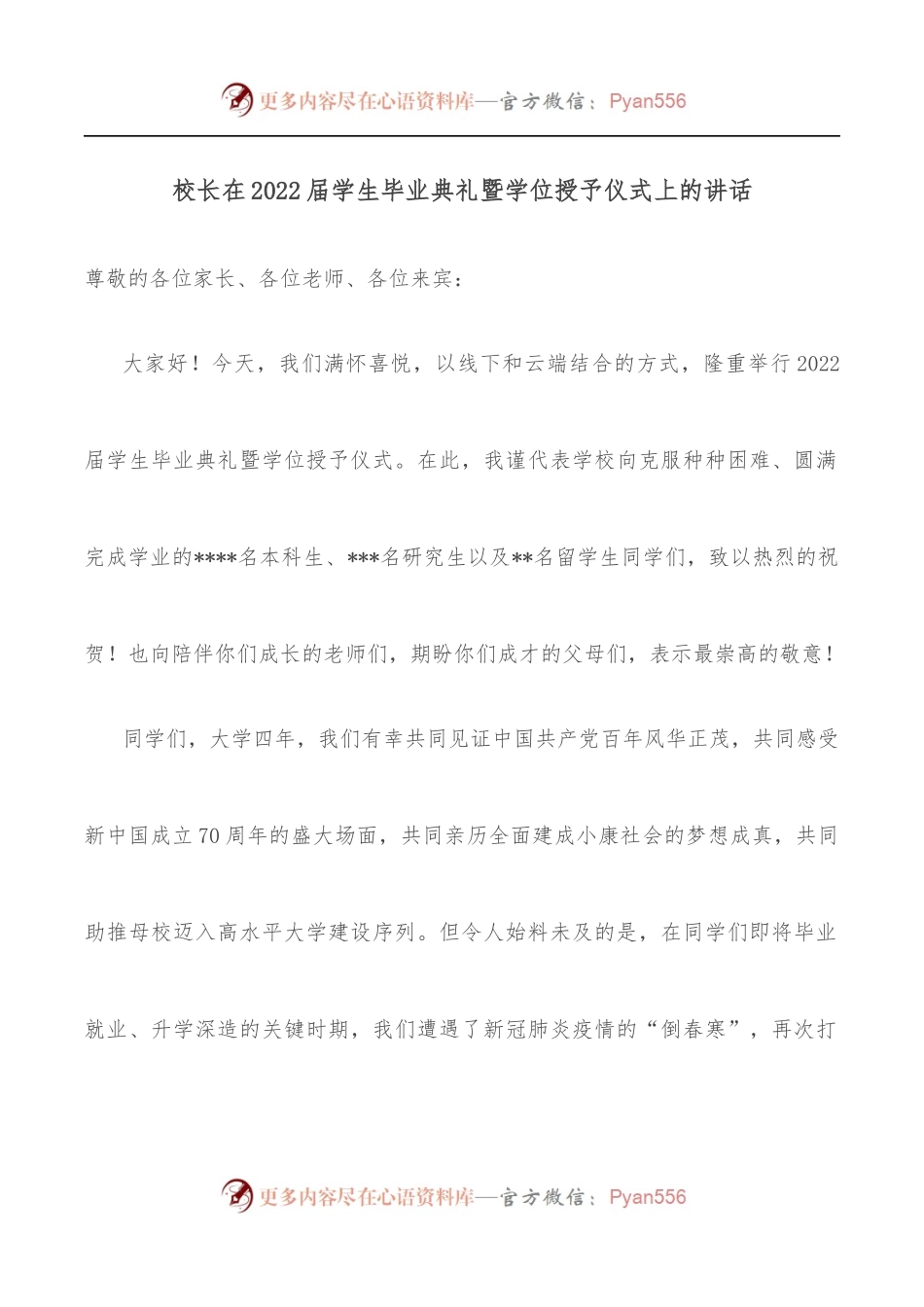 校长在2022届学生毕业典礼暨学位授予仪式上的讲话.docx_第1页