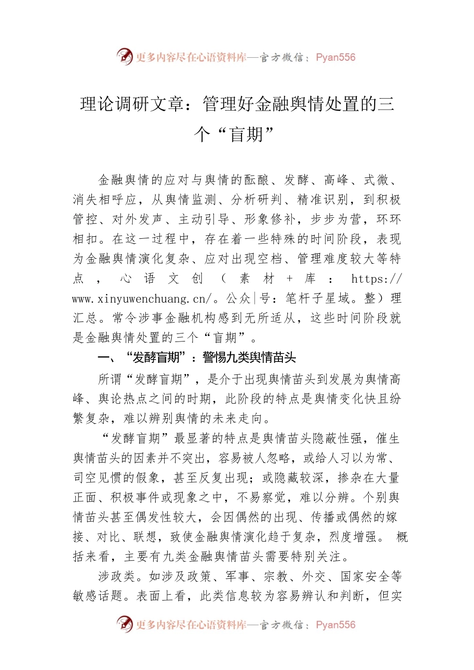 理论调研文章：管理好金融舆情处置的三个“盲期”.docx_第1页