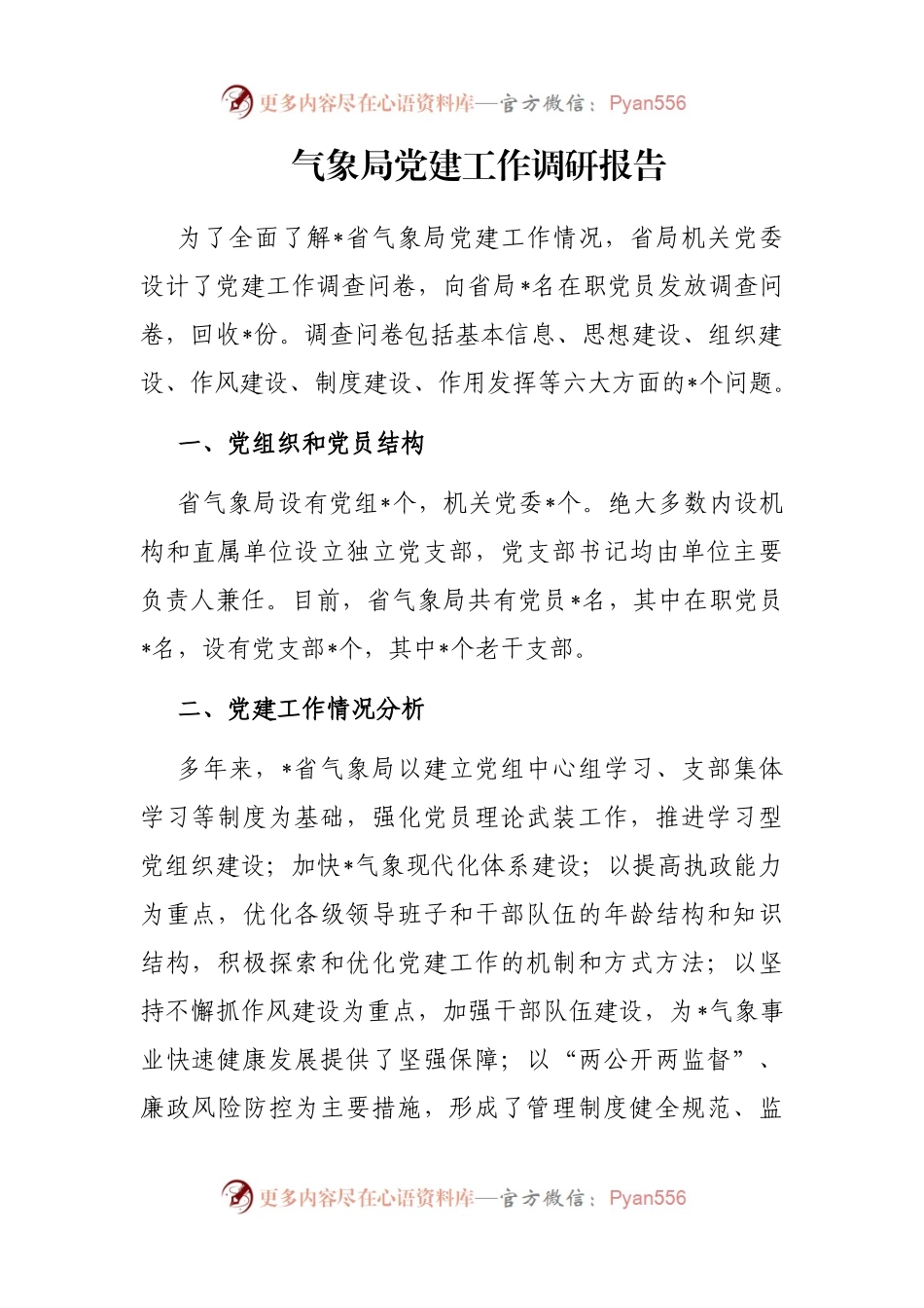 气象局党建工作调研报告.docx_第1页