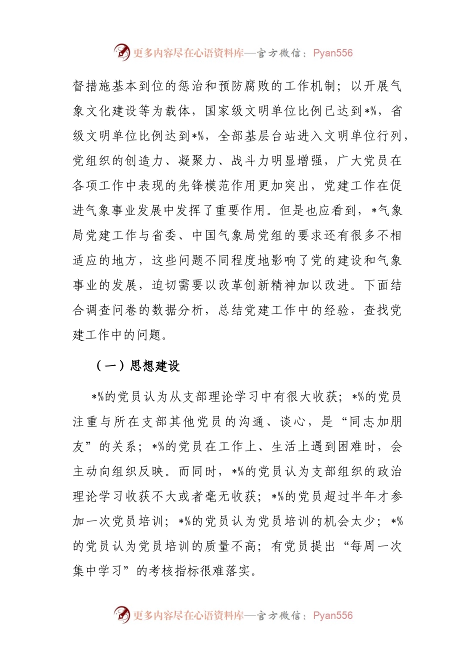 气象局党建工作调研报告.docx_第2页