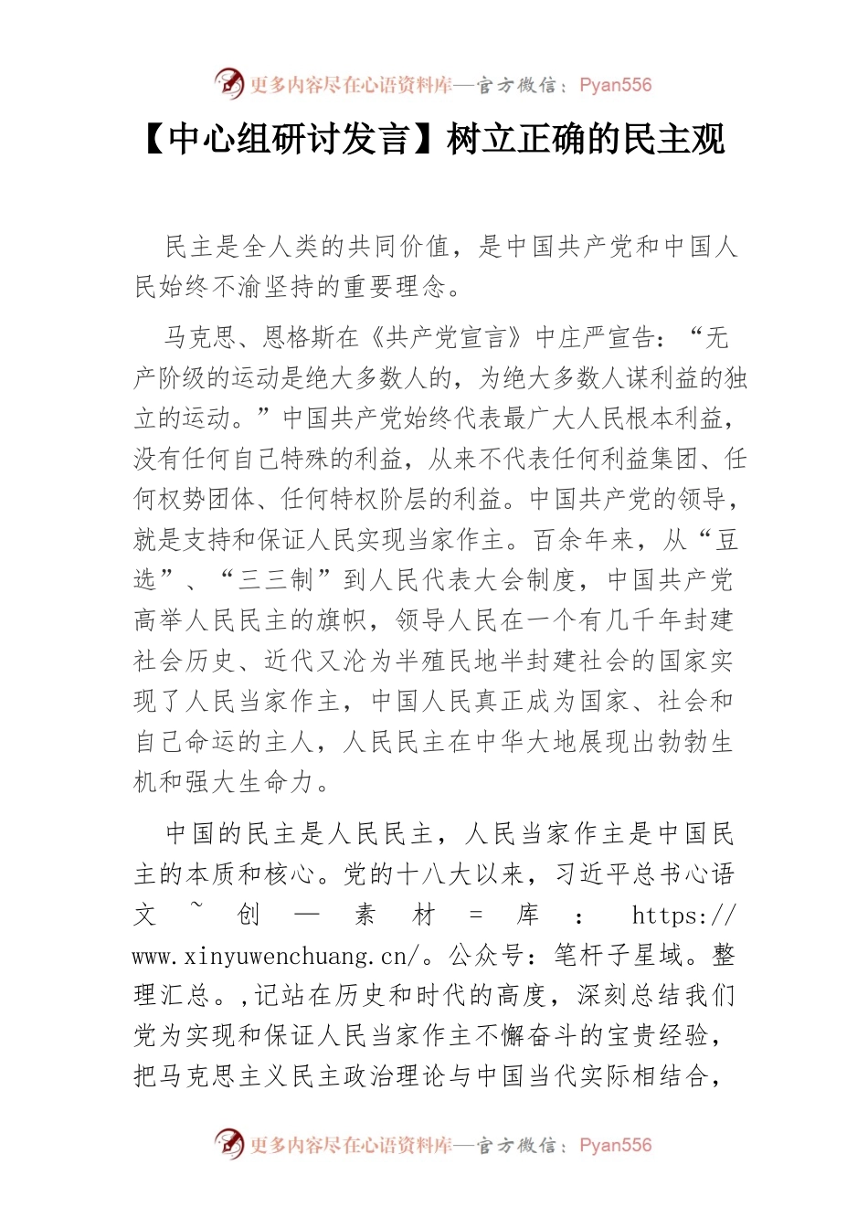 树立正确的民主观.docx_第1页