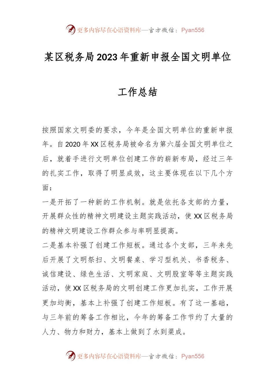 某区税务局2023年重新申报全国文明单位工作总结.docx_第1页
