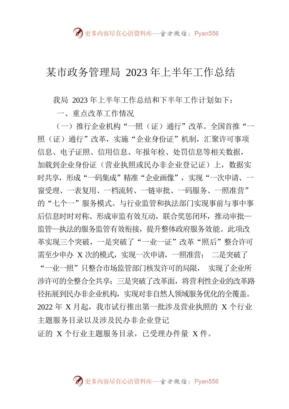 海口市政务管理局2023年上半年工作总结.docx_第1页