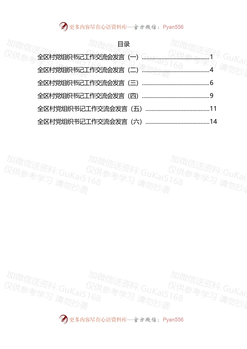 汇编1895-全区村党组织书记工作交流会发言-6篇.docx_第1页
