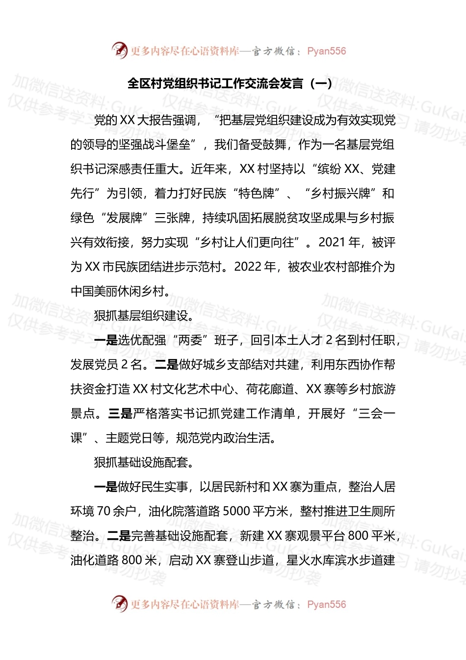 汇编1895-全区村党组织书记工作交流会发言-6篇.docx_第2页