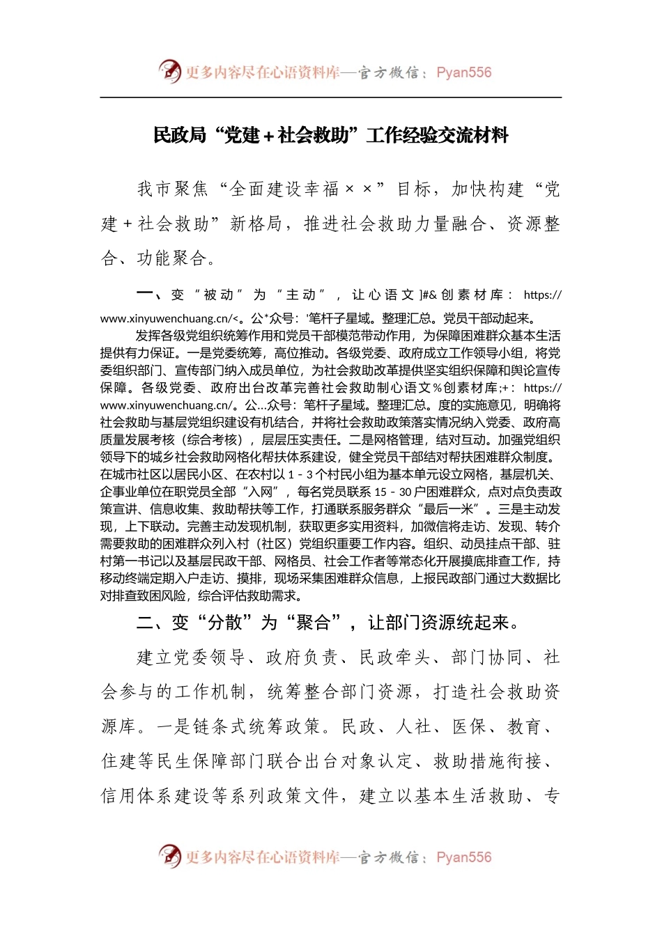 民政局“党建＋社会救助”工作经验交流材料[2].docx_第1页