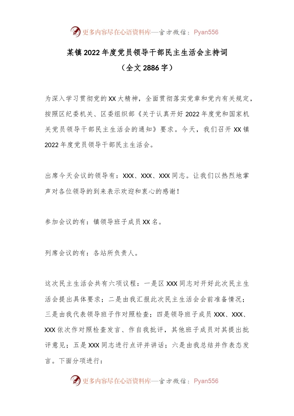 某镇2022年度党员领导干部民主生活会主持词.docx_第1页
