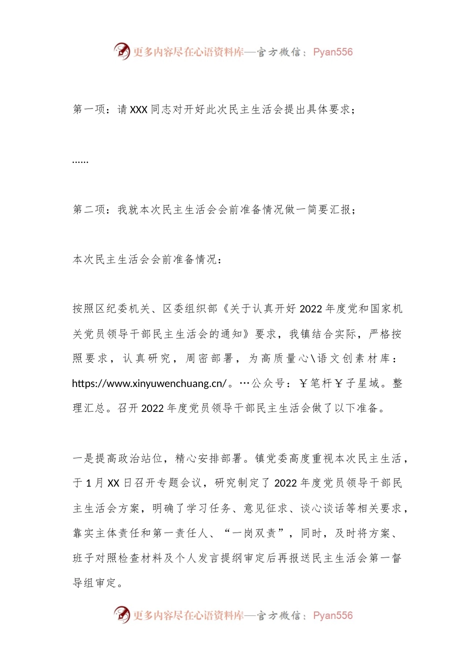 某镇2022年度党员领导干部民主生活会主持词.docx_第2页