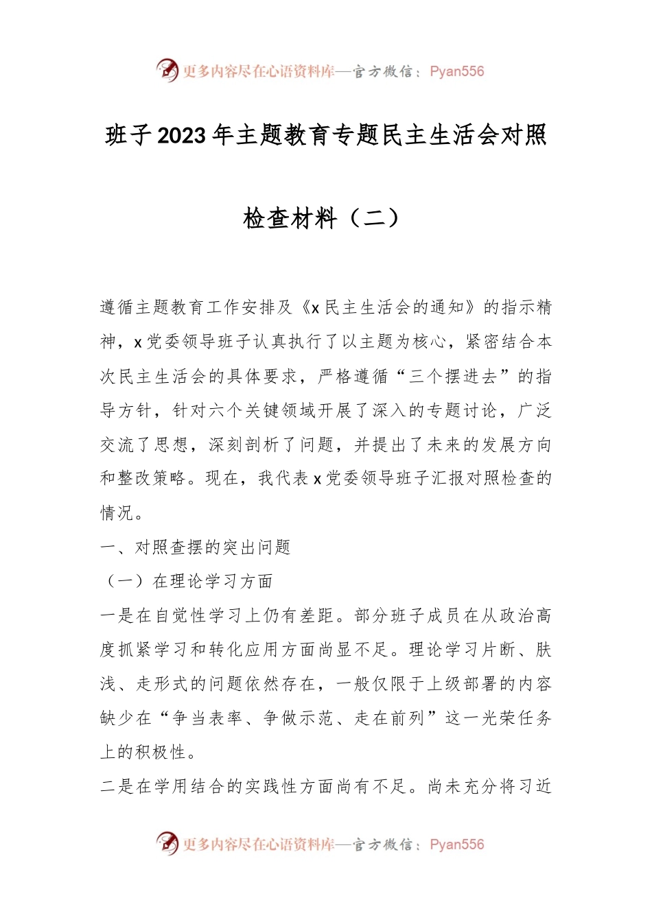 班子2023年主题教育专题民主生活会对照检查材料（二）.docx_第1页
