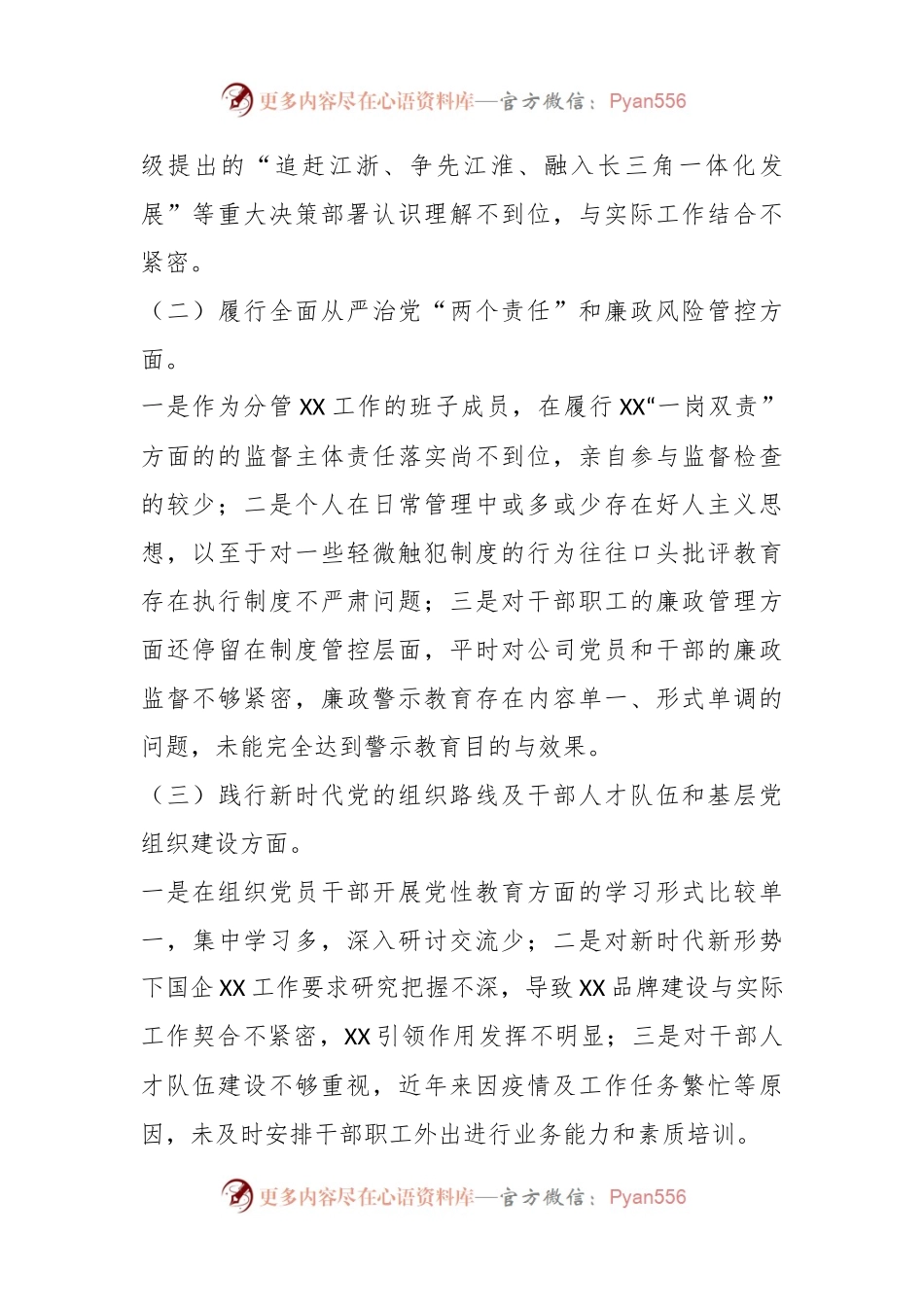 某国企公司董事长巡视整改专题民主生活会对照检查发言材料.docx_第2页