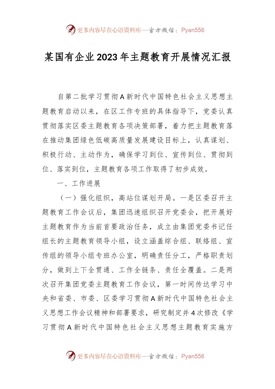 某国有企业2023年主题教育开展情况汇报.docx_第1页