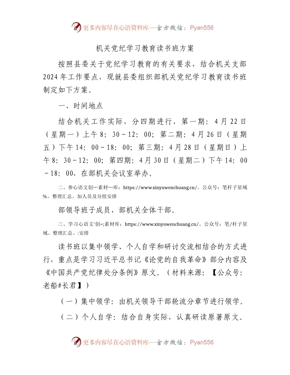 机关党纪学习教育读书班方案.docx_第1页