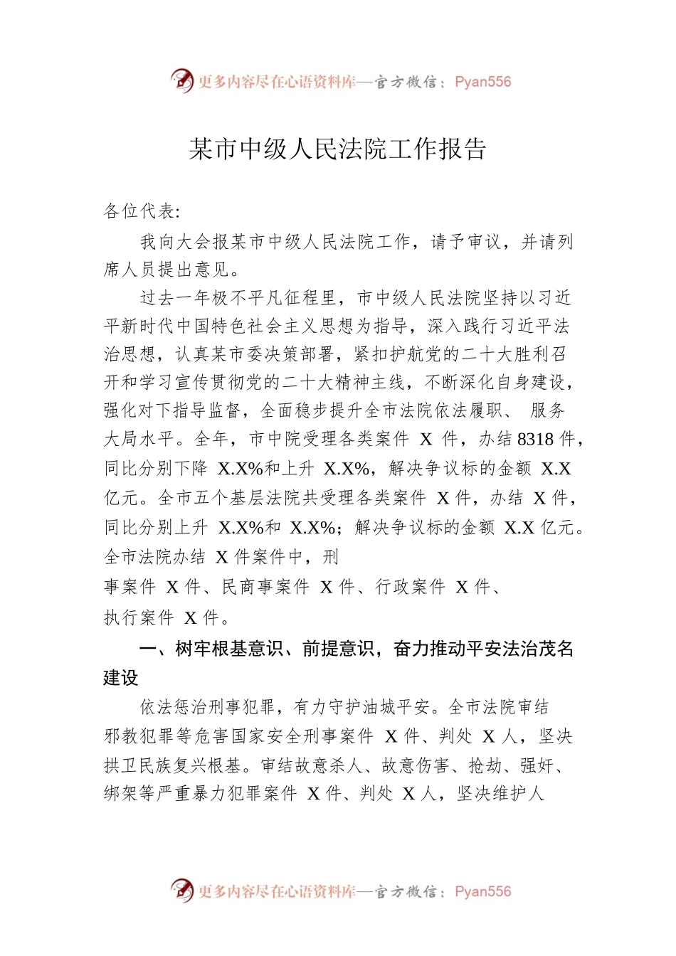 某市中级人民法院工作报告（20230208）.docx_第1页