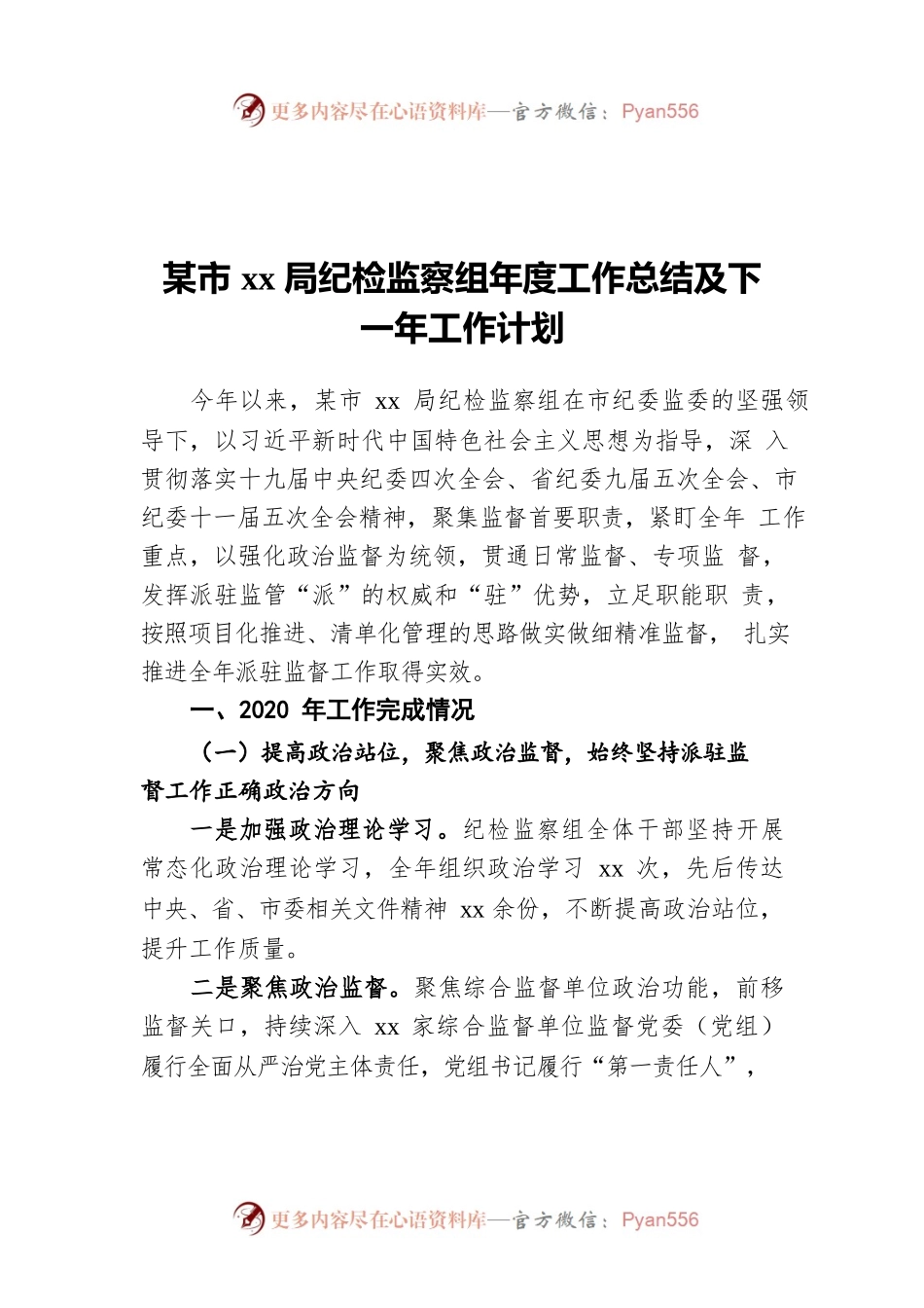 派驻市xx局纪检监察组年度工作总结及下一年工作计划.docx_第1页