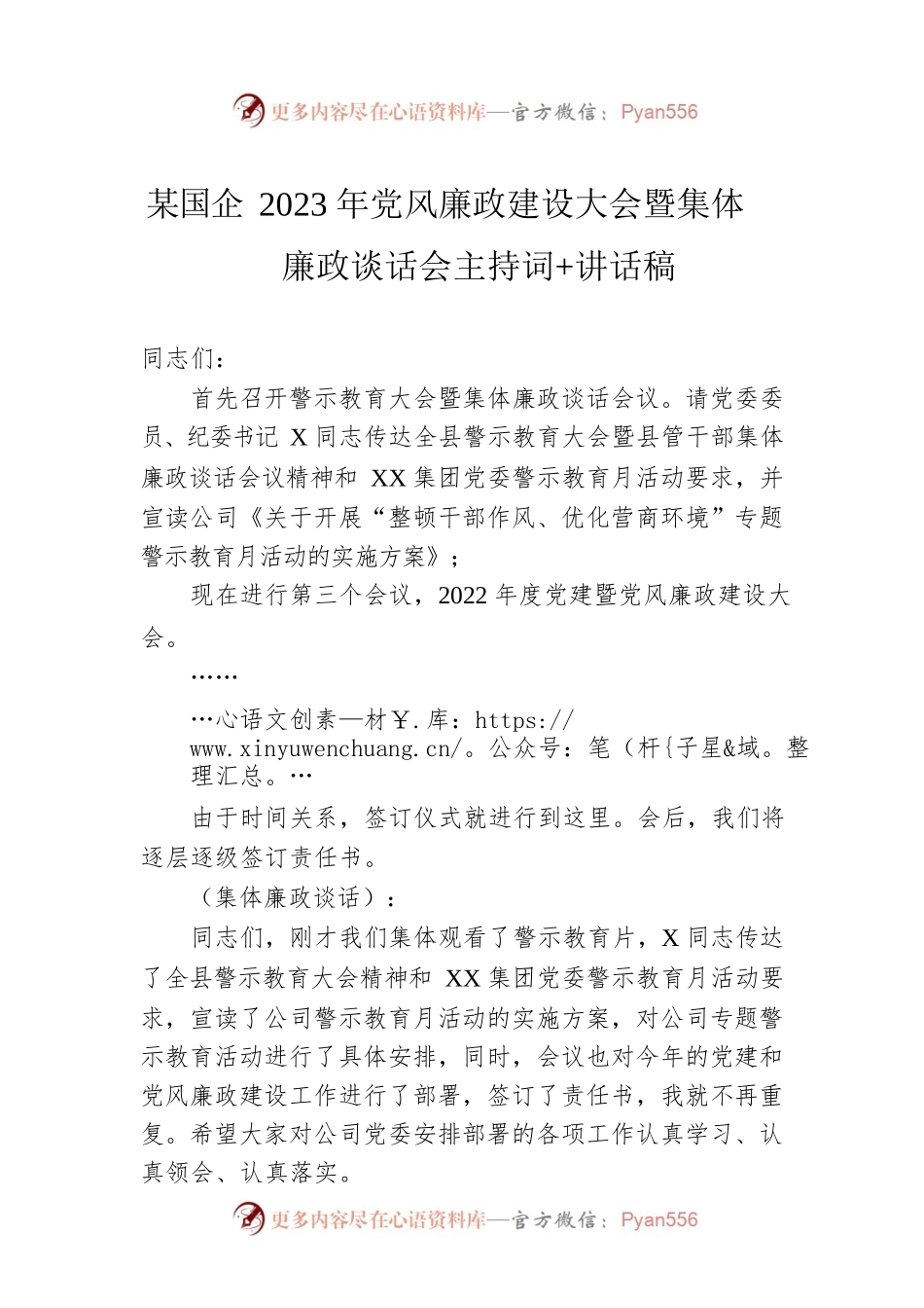 某国企2023年党风廉政建设大会暨集体廉政谈话会主持词 讲话稿.docx_第1页