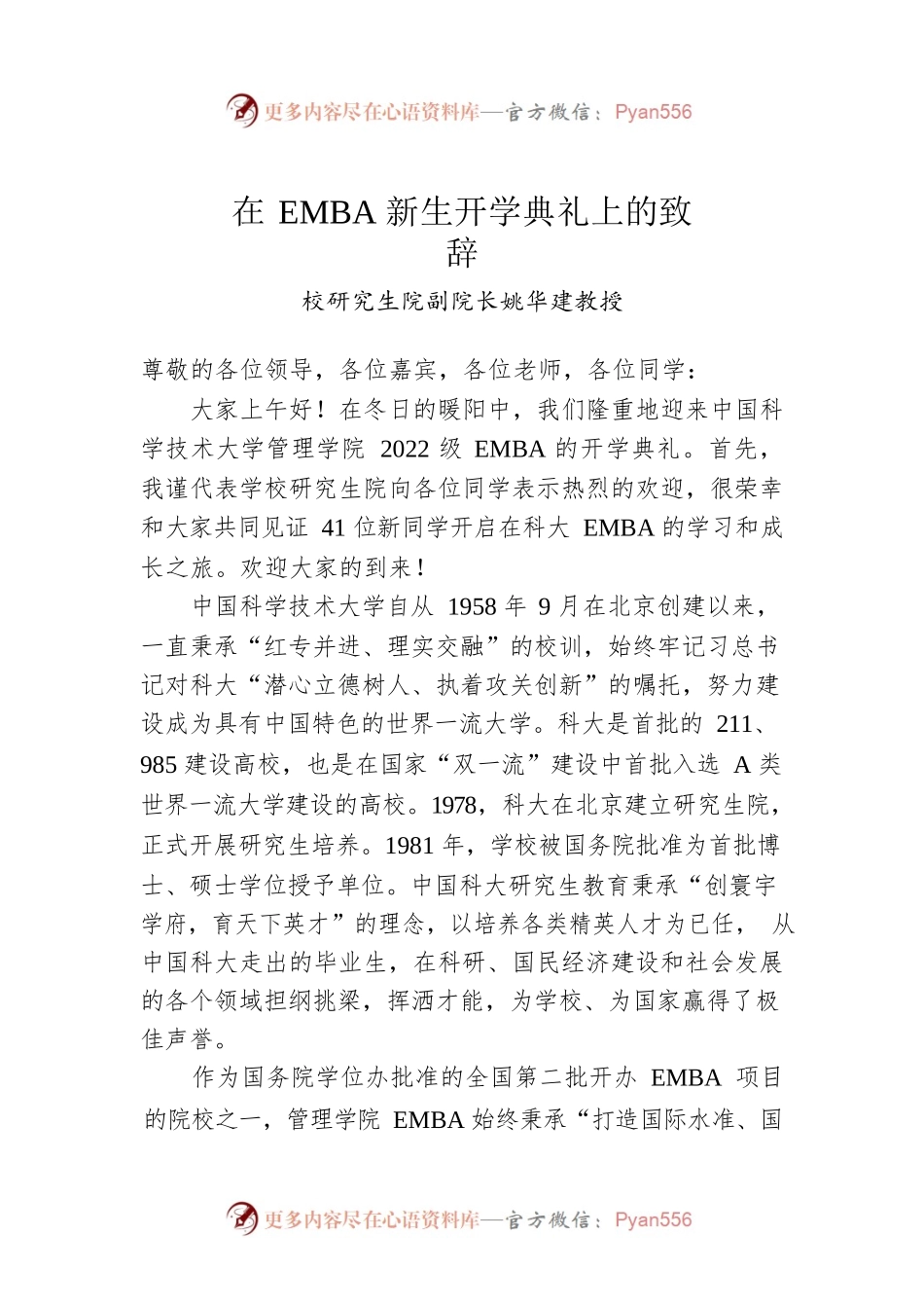 校研究生院副院长姚华建教授：在EMBA新生开学典礼上的致辞.docx_第1页