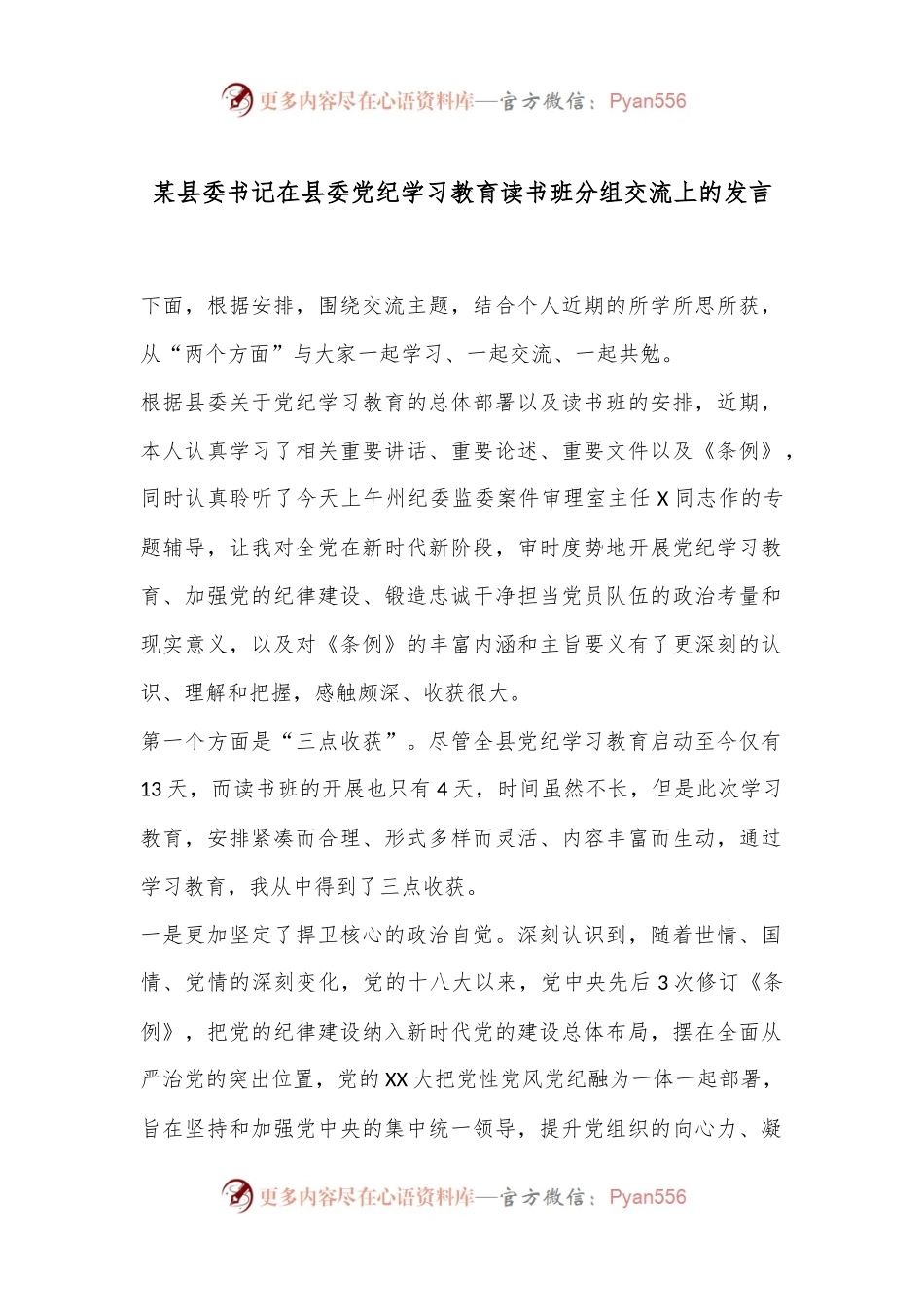 某县委书记在县委党纪学习教育读书班分组交流上的发言.docx_第1页