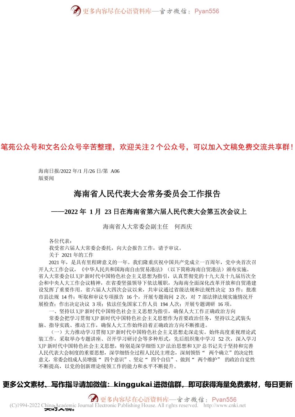 海南省人大常委会副主任何西庆：海南省人民代表大会常务委员会工作报告.docx_第1页