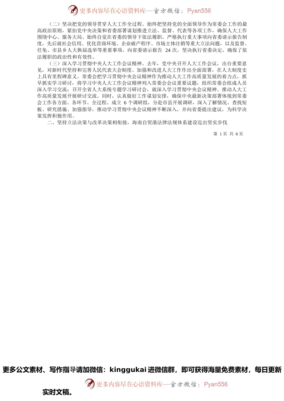 海南省人大常委会副主任何西庆：海南省人民代表大会常务委员会工作报告.docx_第2页