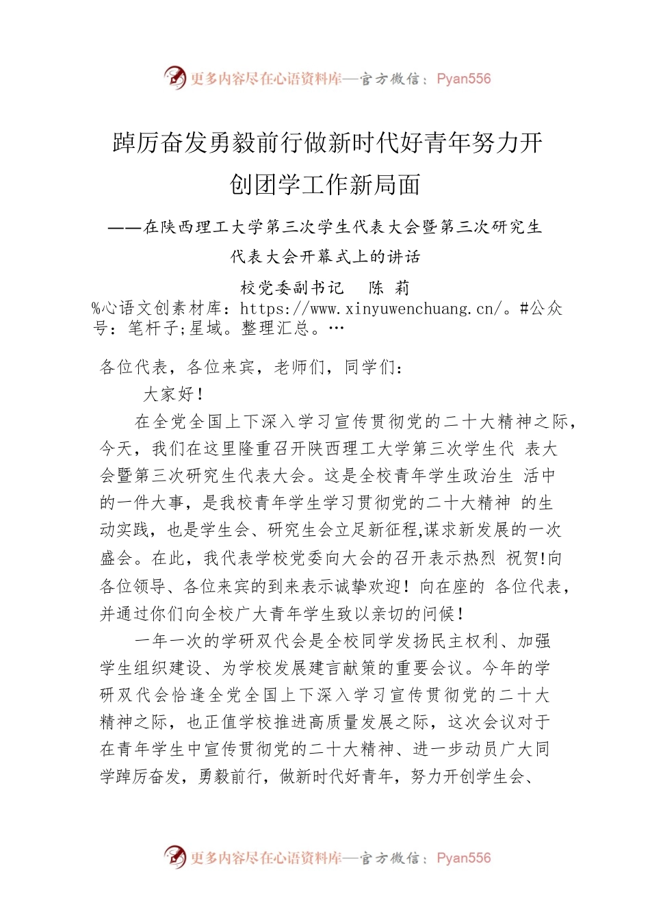 校党委副书记 陈 莉：在陕西理工大学第三次学生代表大会暨第三次研究生代表大会开幕式上的讲话.docx_第1页
