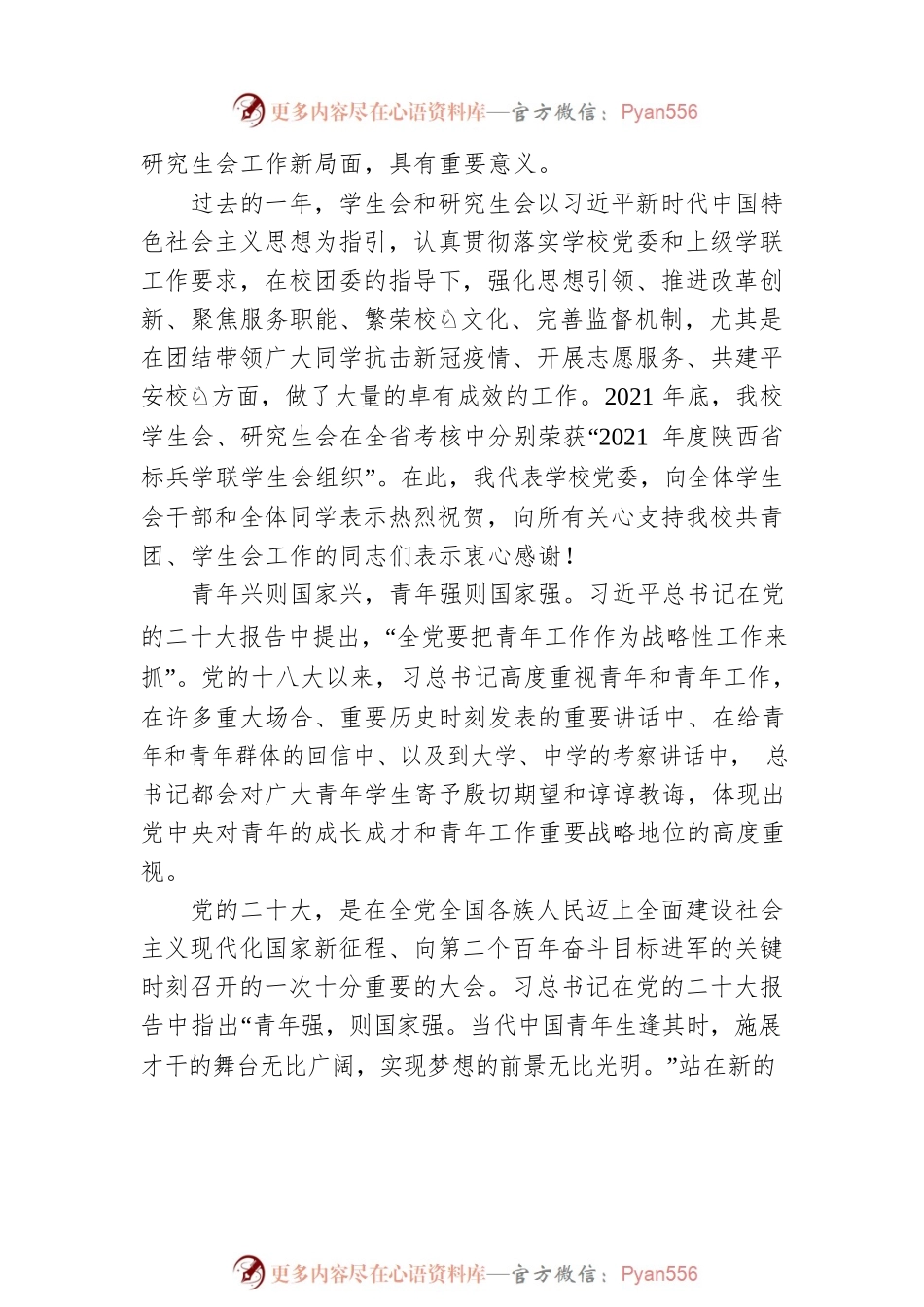 校党委副书记 陈 莉：在陕西理工大学第三次学生代表大会暨第三次研究生代表大会开幕式上的讲话.docx_第2页