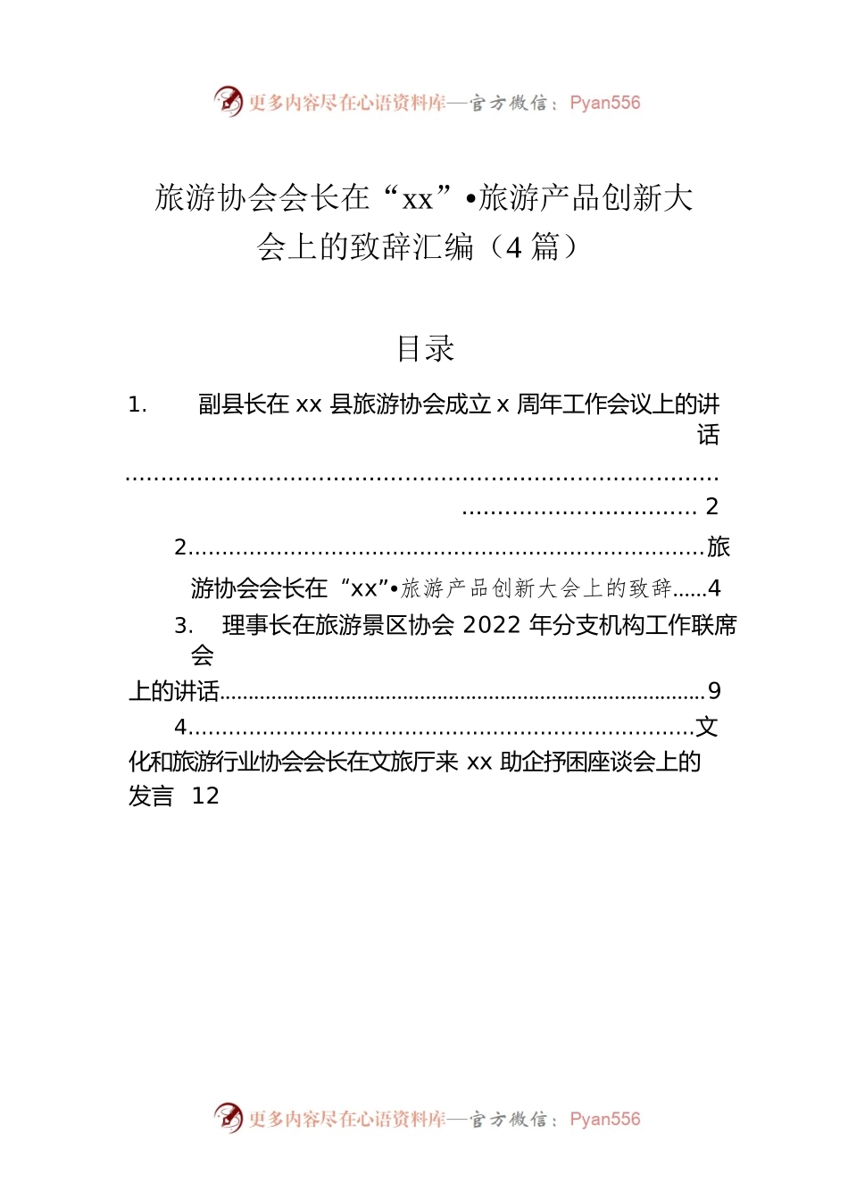 旅游协会会长在“xx”旅游产品创新大会上的致辞汇编（4篇）.docx_第1页