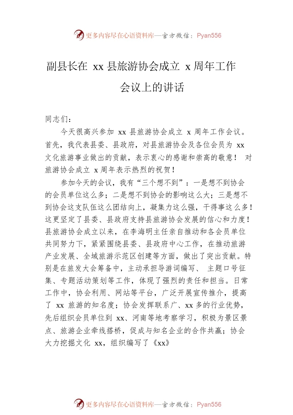 旅游协会会长在“xx”旅游产品创新大会上的致辞汇编（4篇）.docx_第2页