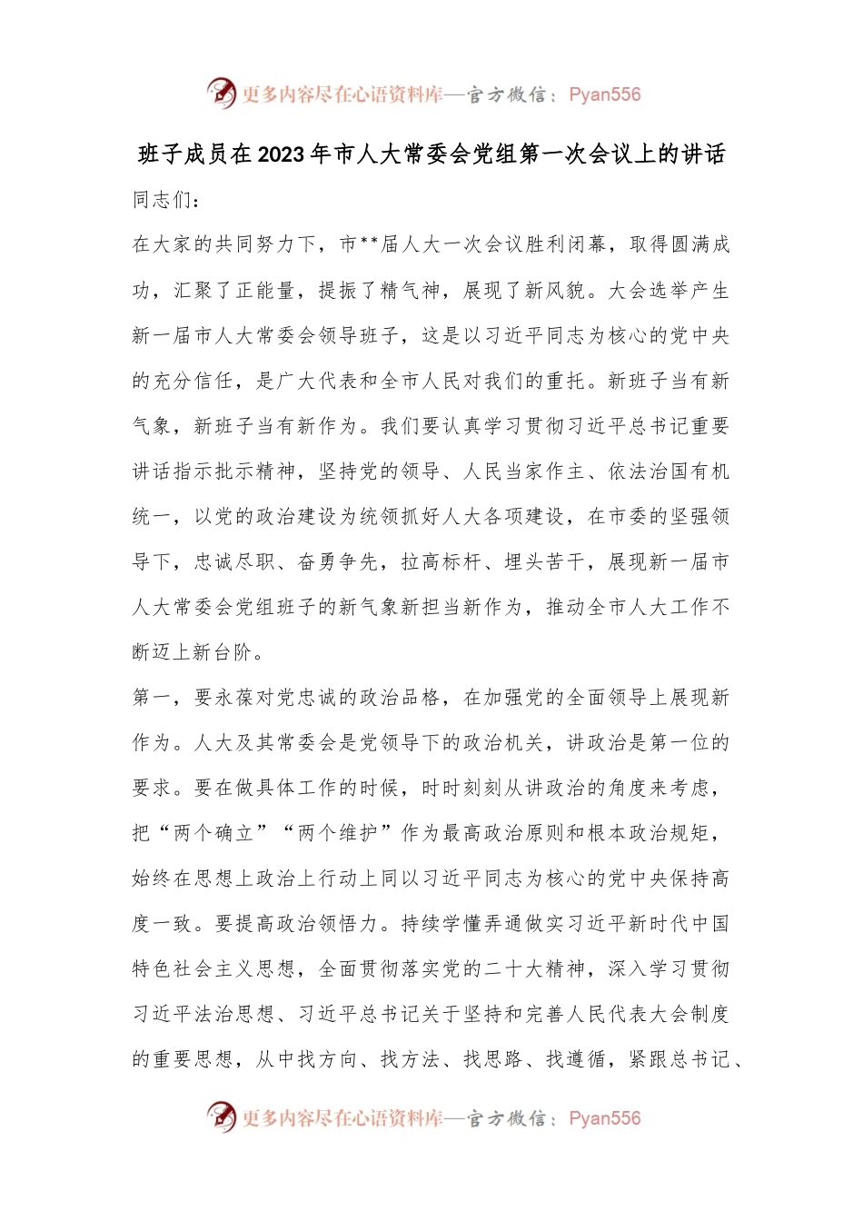 班子成员在2023年市人大常委会党组第一次会议上的讲话.docx_第1页