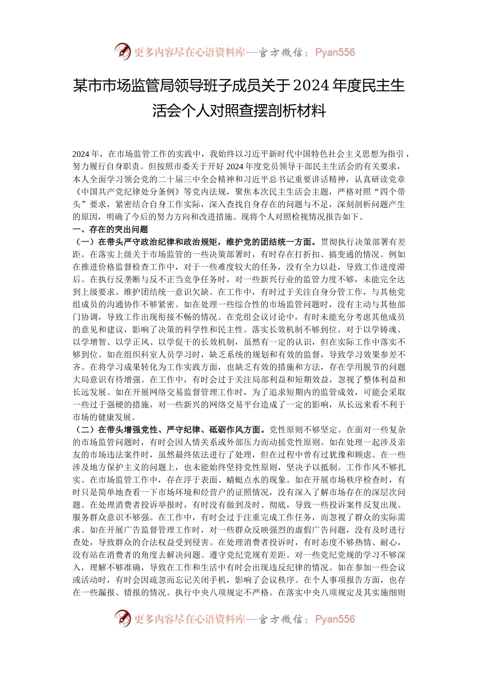 某市市场监管局领导班子成员关于2024年度民主生活会个人对照查摆剖析材料.docx_第1页