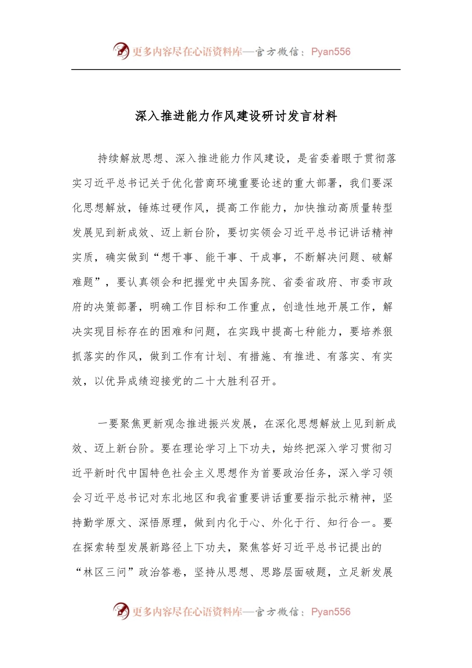 深入推进能力作风建设研讨发言材料.docx_第1页