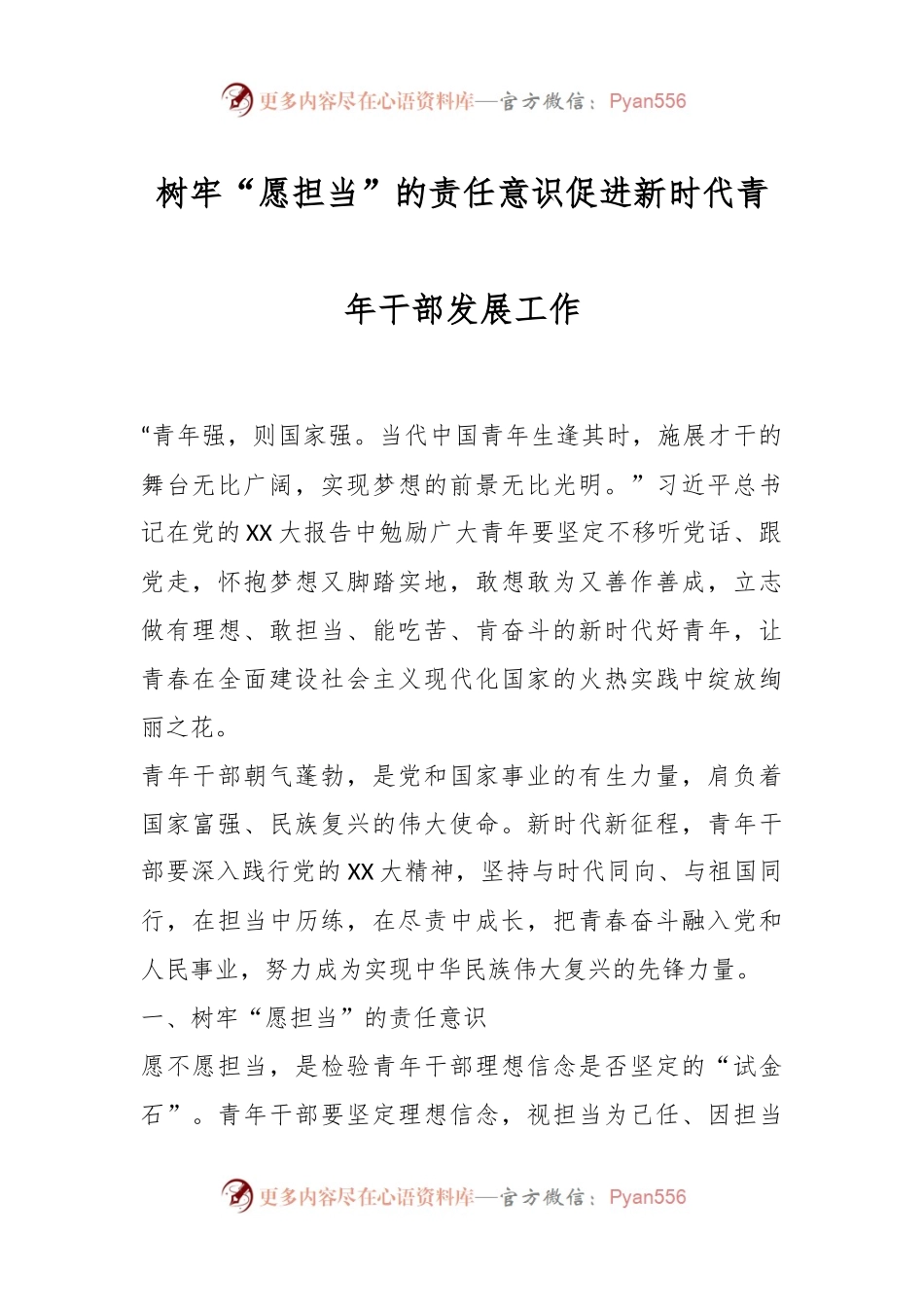 树牢“愿担当”的责任意识促进新时代青年干部发展工作.docx_第1页