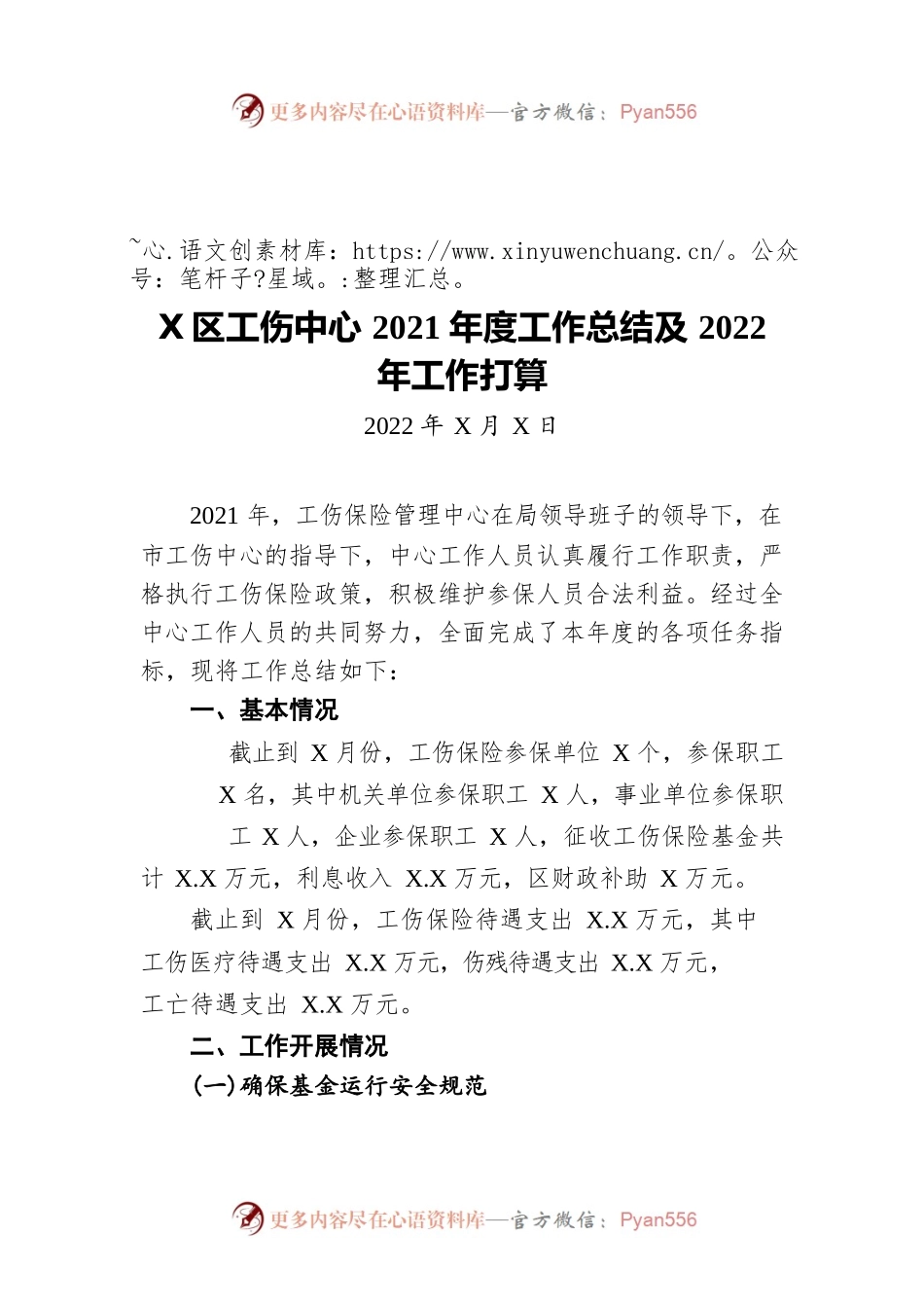 某区工伤中心2021年度工作总结及2022年工作打算（20220127）.docx_第1页