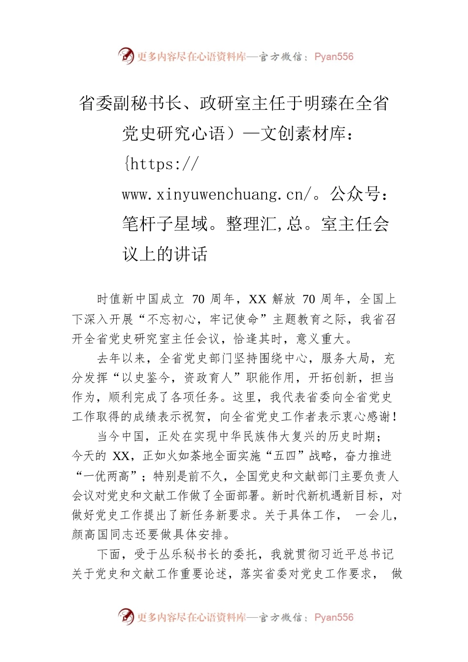 省委副秘书长、政研室主任于明臻在全省党史研究室主任会议上的讲话.docx_第1页