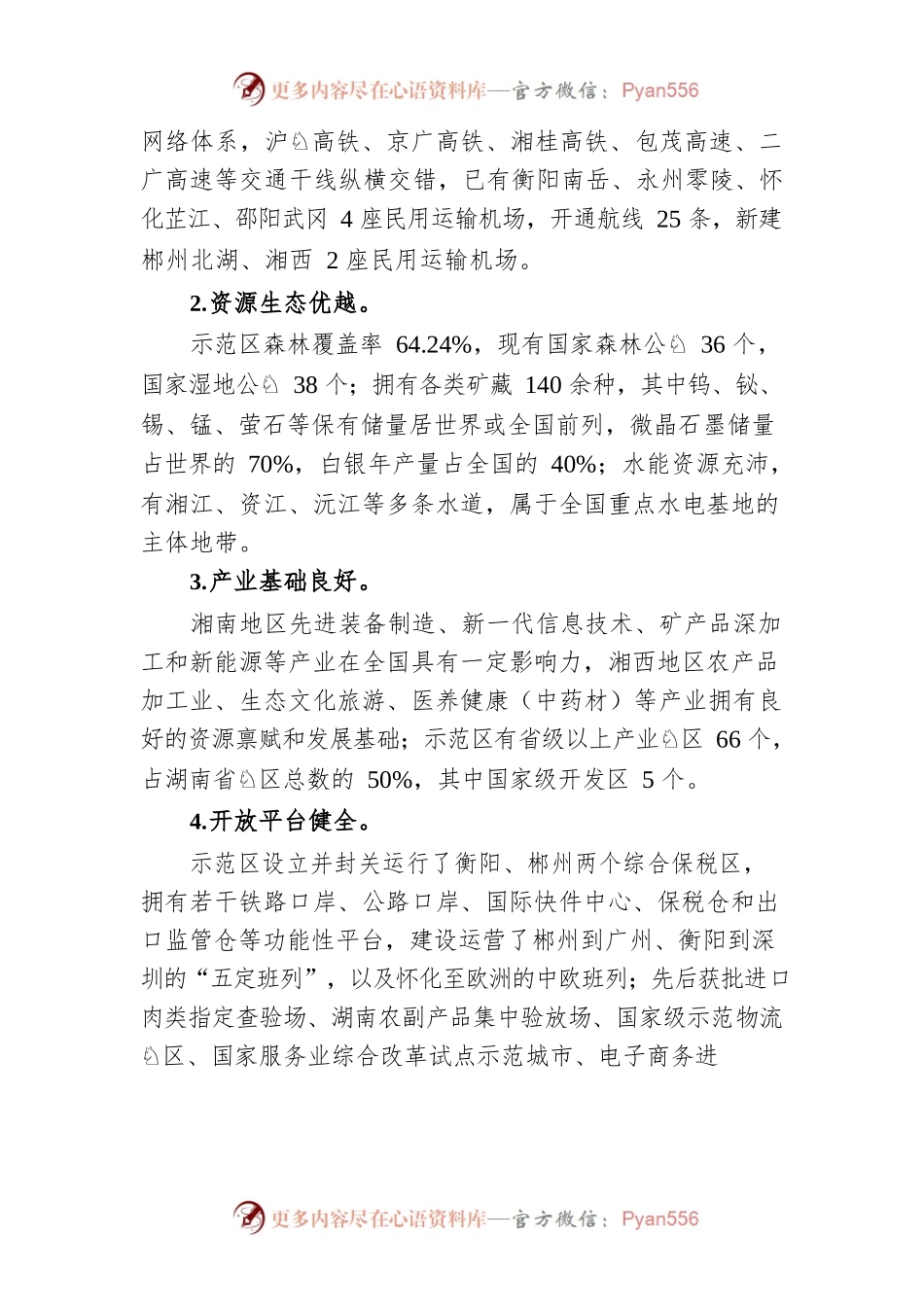 湘南湘西承接产业转移示范区发展规划.docx_第2页