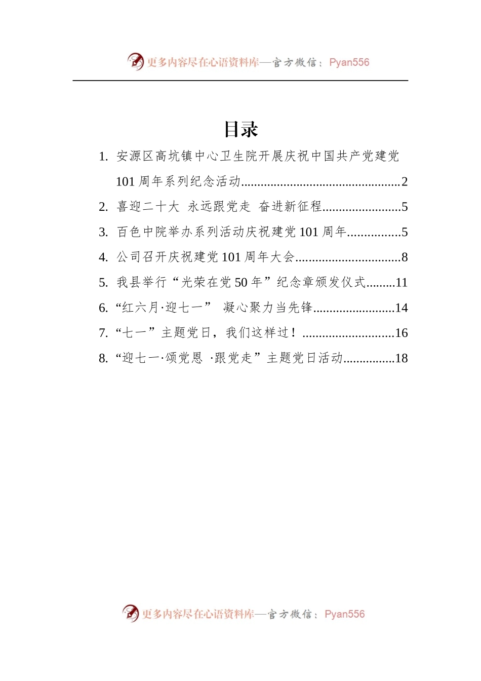 汇编648-2022年6月七一新闻稿-8篇.docx_第1页