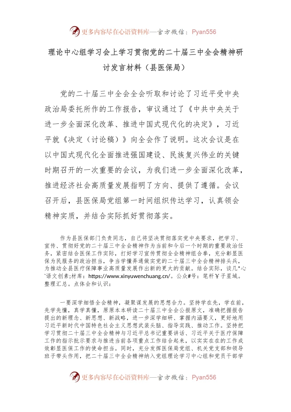 理论中心组学习会上学习贯彻党的二十届三中全会精神研讨发言材料（县医保局）.docx_第1页