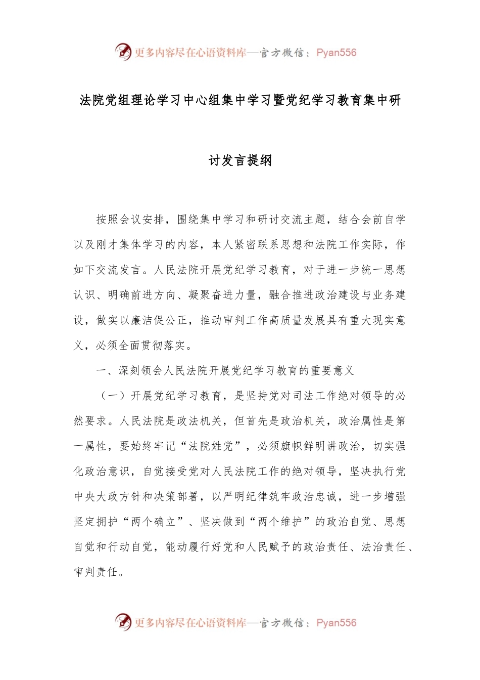法院党组理论学习中心组集中学习暨党纪学习教育集中研讨发言提纲.docx_第1页