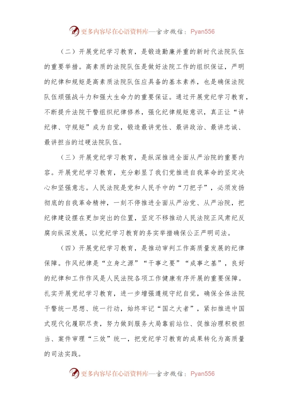 法院党组理论学习中心组集中学习暨党纪学习教育集中研讨发言提纲.docx_第2页