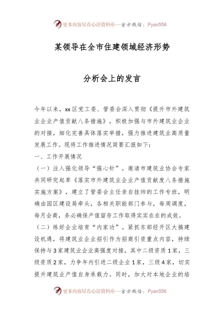 某领导在全市住建领域经济形势分析会上的发言.docx_第1页