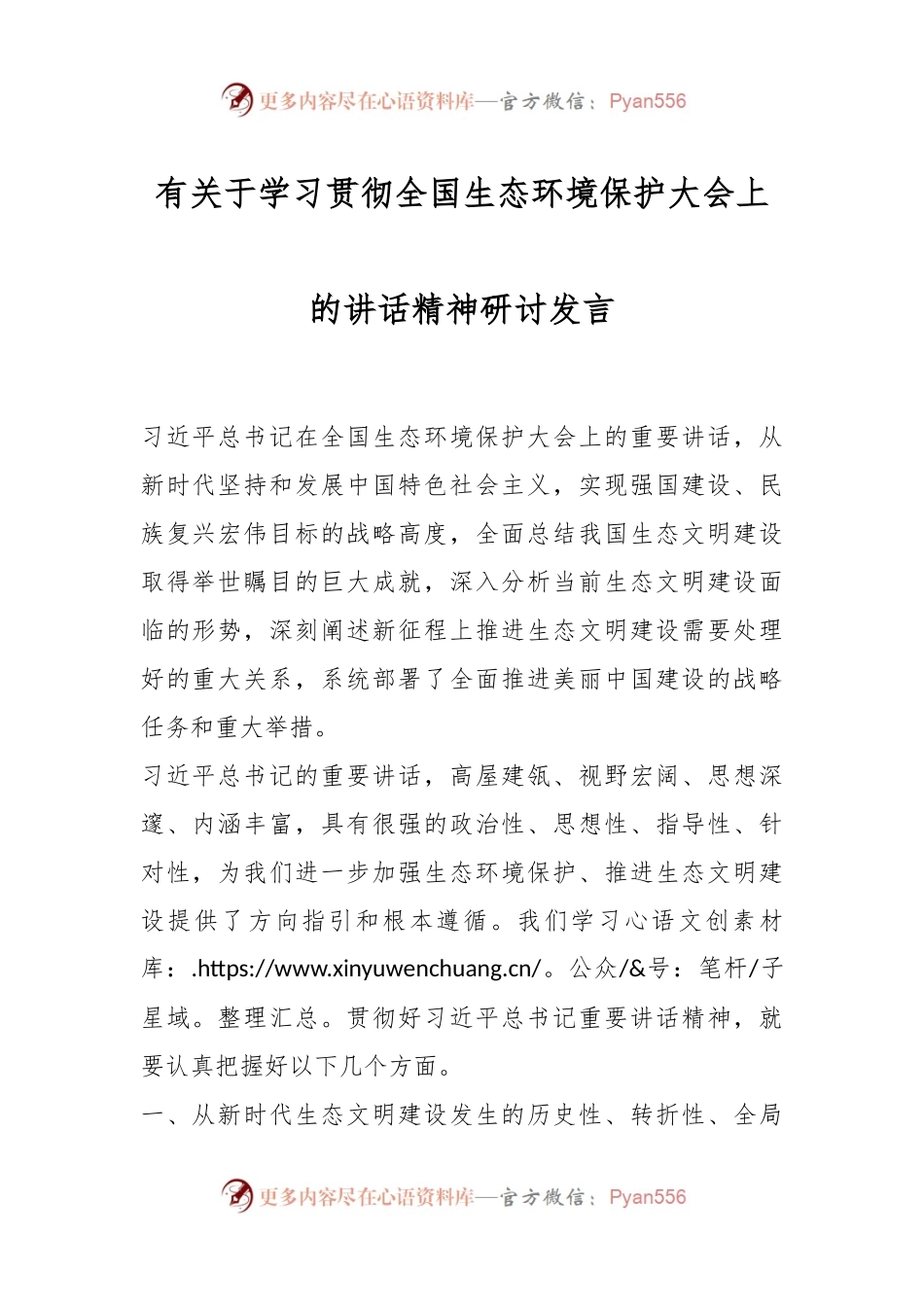有关于学习贯彻全国生态环境保护大会上的讲话精神研讨发言.docx_第1页