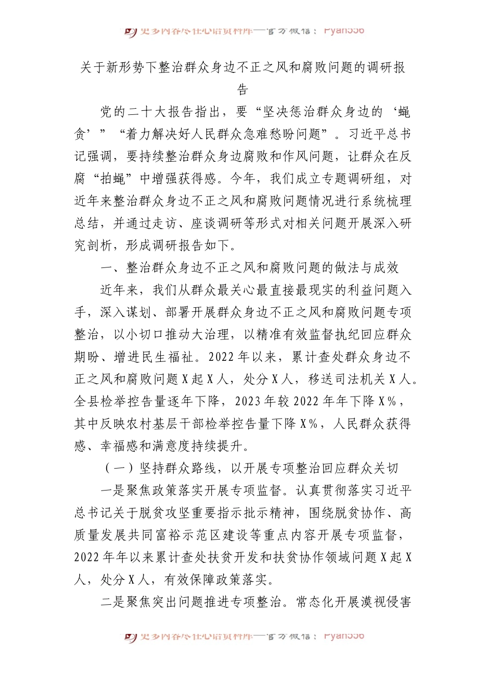 新形势下整治群众身边不正之风和腐败问题的调研报告.docx_第1页