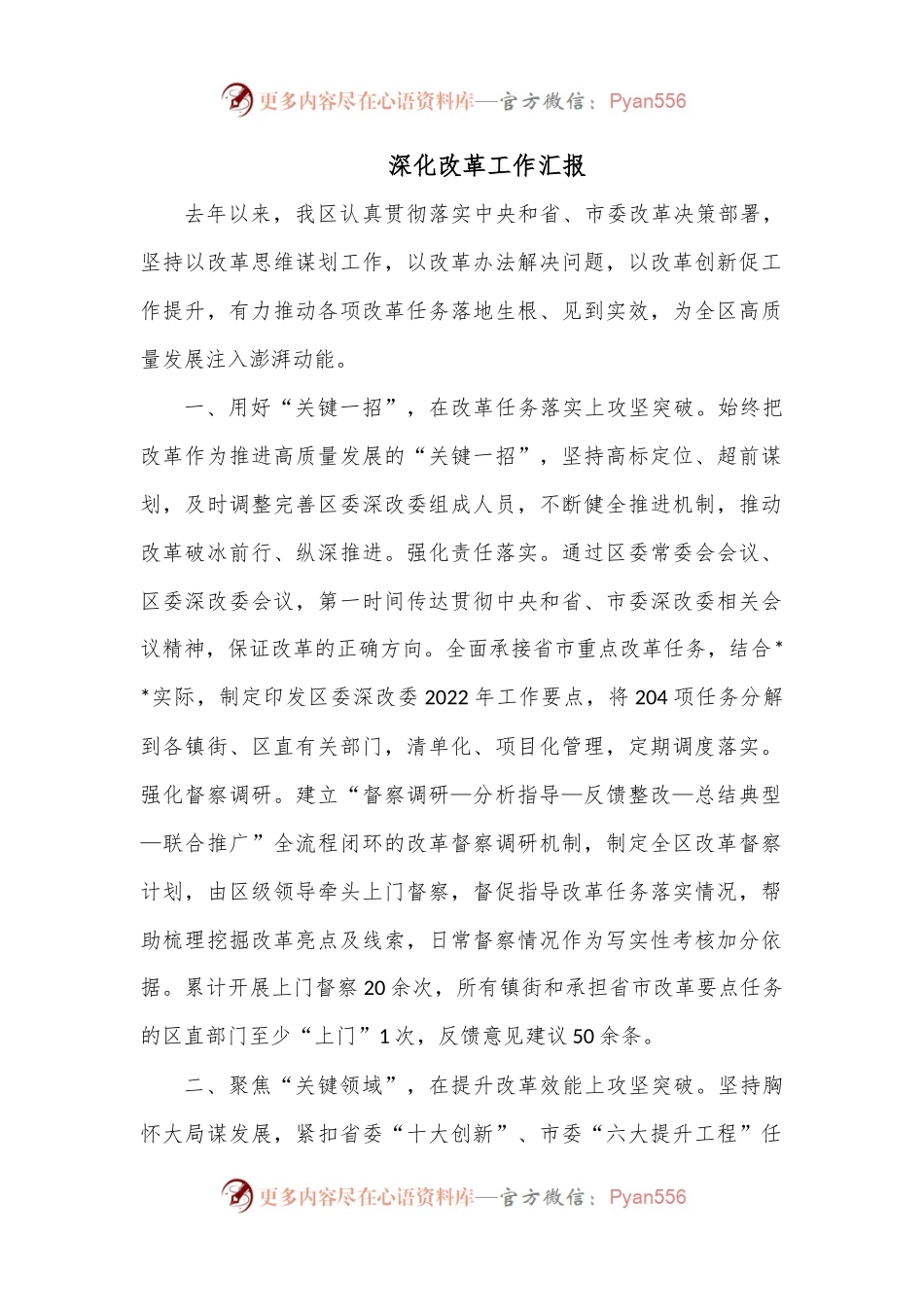 深化改革工作汇报.docx_第1页