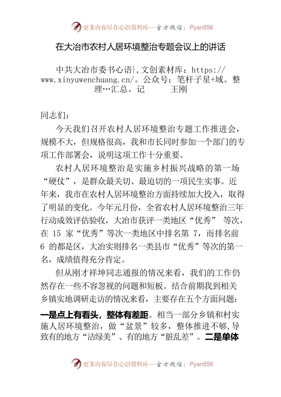 王刚同志在大冶市农村人居环境整治专题会议上的讲话.docx_第1页