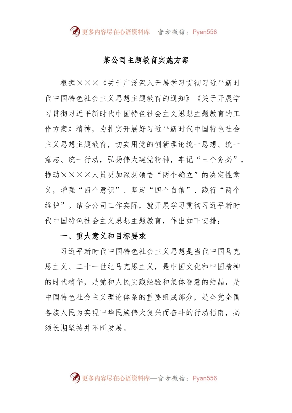 某公司主题教育实施方案.docx_第1页