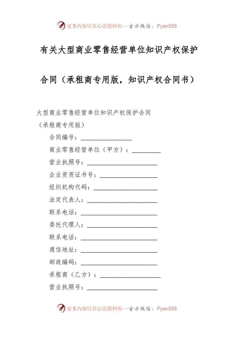 有关大型商业零售经营单位知识产权保护合同（承租商专用版，知识产权合同书）.docx_第1页