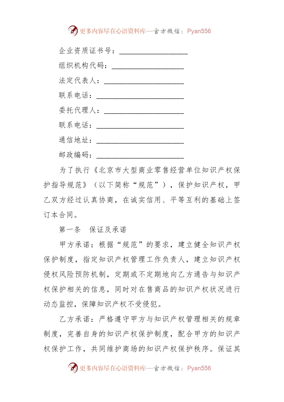 有关大型商业零售经营单位知识产权保护合同（承租商专用版，知识产权合同书）.docx_第2页