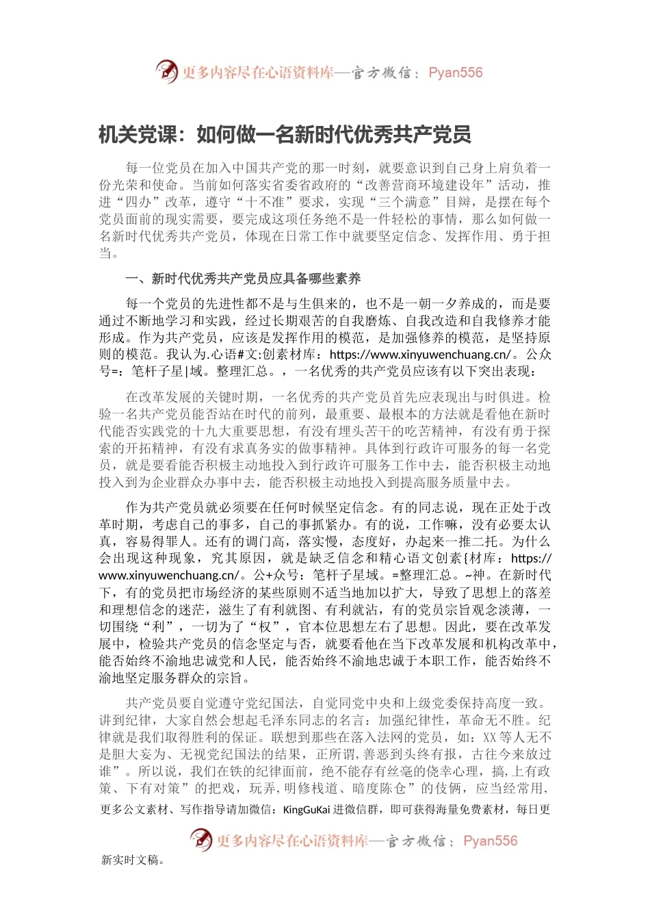 机关党课：如何做一名新时代优秀共产党员.docx_第1页