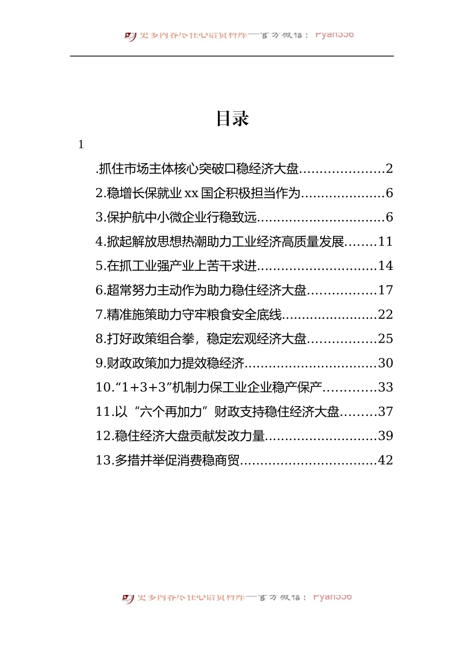 汇编840-稳经济大盘、稳增长主题工作报告-13篇.docx_第1页