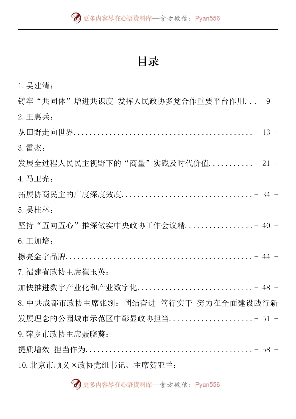 汇编1449-政协工作理论文章-78篇.docx_第1页